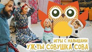 Игры с малышами 1-5 лет  | Уж, ты совушка сова