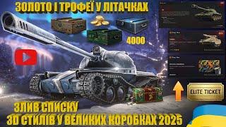 3D СТИЛІ У ВЕЛИКИХ КОРОБКАХ 2025 РОКУ, ЕЛІТНИЙ РОЗПРОДАЖ ДЕНЬ 4, ЗОЛОТО І ТРОФЕЇ У ЛІТАКАХ | #WOT_UA