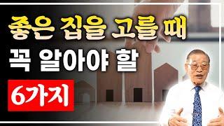 좋은 집을 고를 때, 반드시 알아야 할 6가지 / 좋은 집 고르는 법 모음 [E.311]