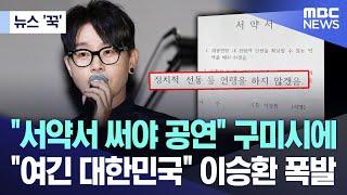 [뉴스 '꾹'] "서약서 써야 공연" 구미시에.. "여긴 대한민국" 이승환 폭발  (2024.12.23/MBC뉴스)