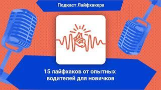 15 лайфхаков от опытных водителей для новичков | Подкаст Лайфхакера