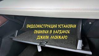 Инструкция установки обшивки в бардачок Geely Monjaro 2022-