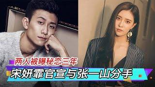 宋妍霏官宣与张一山分手 两人被曝秘恋三年