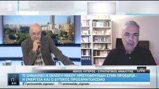 Συνέντευξη Ν. Λυγερού στον Α. Δημητρόπουλο Sigma tv, 16/02/2023