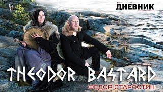 Федор Старостин (Theodor Bastard) - Мы вышли из этой земли