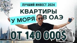 Хотите купить квартиру в ОАЭ? Инвест апартаменты у моря. #Инвестиции #Недвижимость #Дубай #ОАЭ