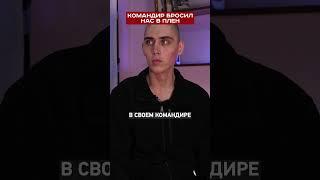 Командование их просто оставило #short