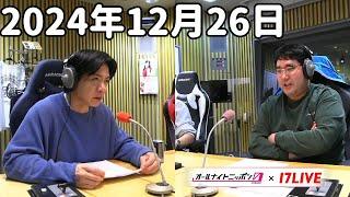 マヂカルラブリーのオールナイトニッポン0(ZERO) 2024年12月26日【17LIVE】+アフタートーク