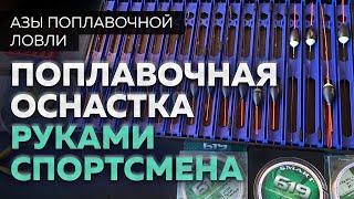 Поплавочная оснастка руками спортсмена профессионала.