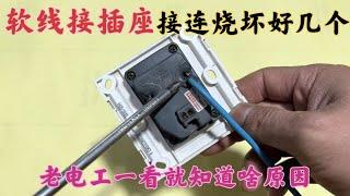 软线接插座，接连烧坏好几个？老电工一看就知道啥原因，不烧才怪
