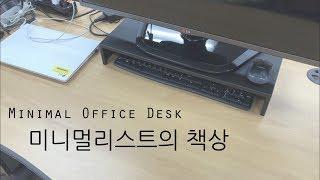 미니멀리스트의 사무실 책상 / Minimal office desk #27