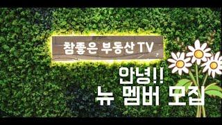 참좋은부동산TV 멤버모집 및 개업식 일정! 이번주 금토일~!