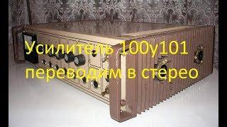 Усилитель 100у101 переводим в стерео.