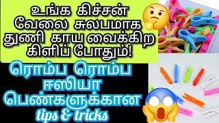 குறைந்த நேரத்தில் காசே செலவில்லாம துணி காயப் போடுற கிளிப்ல நிறைய டிப்ஸ் cloth clips reuse ideas