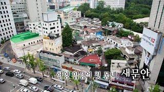 한양 입성의 첫 동네, 새문안 (돈의문박물관마을의 역사)