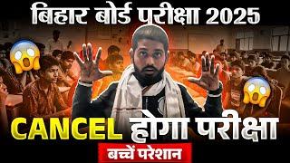 Bihar Board 2025 परीक्षा Cancel ‍️ | New Update Bihar Board inter Exam Cancel News