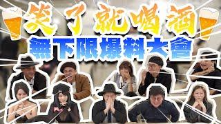 【面白】笑了就喝!無下限爆料大會ft.@SM88888 @andrewpatanie @comedytimes0401 品妤  @angelakuo0504  @Miaoo131