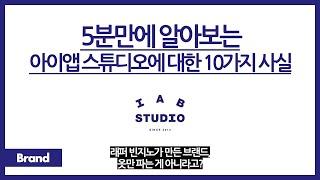 5분만에 알아보는 IAB STUDIO에 대한 10가지 사실 / 이거 빈지노가 만든 거라고? / 이 브랜드, 옷만 만드는 게 아니다? / 아이앱이 상상도 못할 곳이랑 협업했다고?