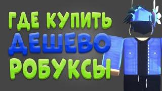 ГДЕ КУПИТЬ САМЫЕ ДЕШЕВЫЕ РОБУКСЫ // ПРОВЕРКА САЙТА RBX.NINE 2024