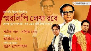 Swaralipi Lekha Robe | Hemanta Kumar | Birth Annivarsary | Shamik Pal | Sagnik Sen | Naba Robi Kiron