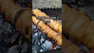 Картофель с беконом на углях. Готовим картошку на мангале. Рецепт картофеля. Идеально к шашлыку.