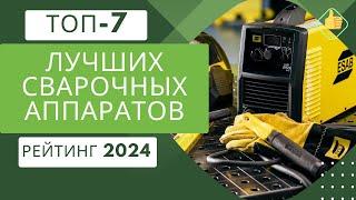 ТОП-7. Лучших сварочных аппаратов для дома и дачи‍Рейтинг 2024Какой сварочный аппарат выбрать?