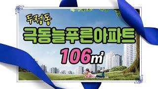 두정동 극동아파트 106㎡ 사진 동영상 자료입니다