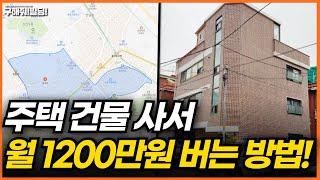 주택 건물 사서 월 1200만 원 버는 방법은? [구해줘빌딩 건물 매매 컨설팅] | 건물투자 건물리모델링 서울건물매매 서울빌딩매매 건물투자방법