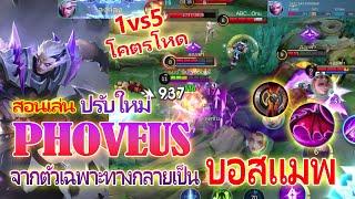 สอนเล่น PHOVEUS โฟเวียส ปรับใหม่ จากตัวเฉพาะทางกลายเป็นบอสแมพ!!