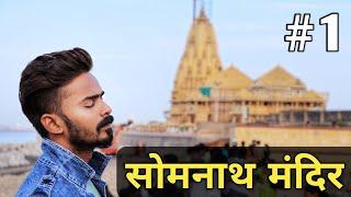 Somnath Darshan (Ep.1) | Somnath Tourist Places In Hindi | TourCam