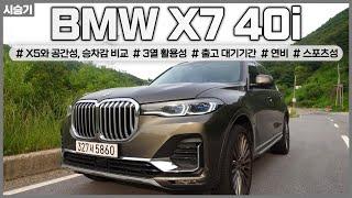 BMW X7 40i 7인승 시승기(X5와 1700만원 차이라면? / 2, 3열 공간성 비교 / 연비 / 승차감 비교 / 구매가이드 / 스포츠성 등) / 차읽남TV