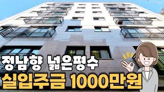 [인천신축] 실입 1천만원 중 가장 넓은집 전세대 정남향으로 채광좋고 위치좋은 놓치기 아쉬운 매물