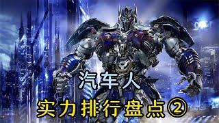 變形金剛實力大盤點，第十四名居然是個醫官 #漫威 #復仇者 #復仇者聯盟 #超級英雄 #漫威宇宙