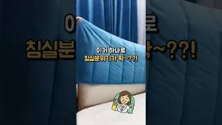 침대헤드커버 하나로 방분위기가 이렇게 달라진다고..?