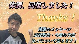 【体調回復】感謝のメッセージ、近況報告、今週の予定などを語ります！
