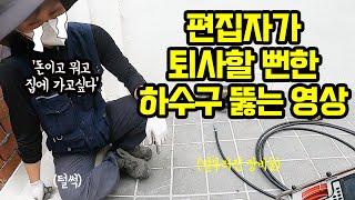 하수구뚫음 10년차 고인물 팀장님도 집에가고싶게 만든 개미지옥같았던 현장...결과는?