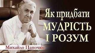 Як придбати мудрість і розум? Проповідь. Михайло Паночко