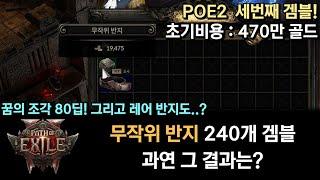 [POE2] 세번째 겜블! 무작위 반지 240개 겜블! 과연 그 결과는? (꿈의 조각 80딥)