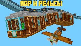 Летающие Поезда, Самолёты, Корабли в майнкрафт - Steam 'n Rails mod