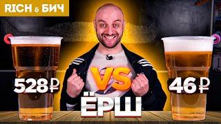 Дорого vs Дёшево — ЁРШ (5 версий)