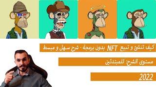 How to create and sell NFTs - كيفية صنع و بيع  NFT - Arabic