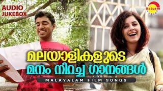 മലയാളികളുടെ മനം നിറച്ച ഗാനങ്ങൾ | Malayalam Film Songs