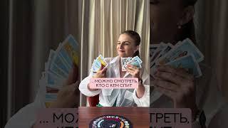 Ученица после обучения по картам Таро #shorts