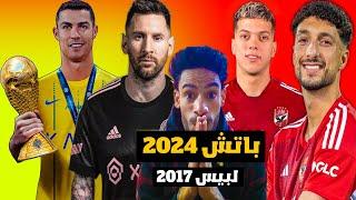 أفضل باتش تحويل بيس 2017 الى بيس 2024