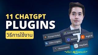 แนะนำ 11 ChatGPT Plugins !  อธิบาย ChatGPT Plugins คืออะไร? และตัวอย่างการใช้งาน