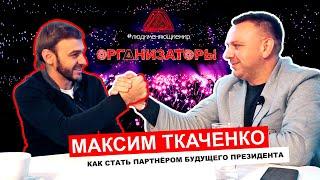 Максим Ткаченко: как потерять 250 000$ и стать партнёром будущего Президента. Вот это шоу-бизнес!