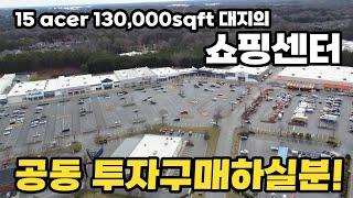 [애틀랜타 커머셜 부동산] 조지아주 커밍지역에 100% 테넌트가 꽉찬 쇼핑센터! 공동투자 구매 하실분 클릭!