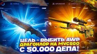 ЦЕЛЬ - ВЫБИТЬ AWP ДРАГОНЛОР НА MYCSGO С 50 000 ДЕПА!