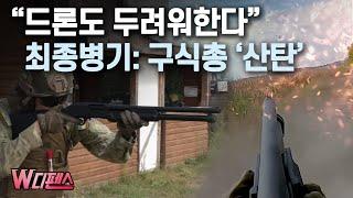 [W디펜스] "드론도 두려워한다" 최종병기: 구식총 '산탄' / 머니투데이방송