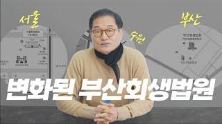 부산회생법원이 달라졌어요! | 부산, 창원, 울산지역 분들에게 희소식..!